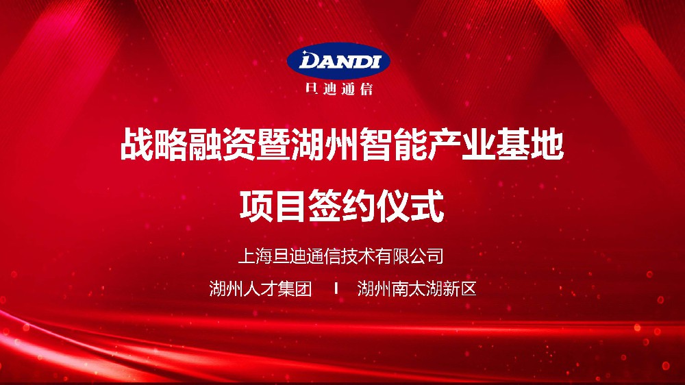 官宣：旦迪通信完成2.2億戰略融資,打造湖州智能產(chǎn)業(yè)基地！”