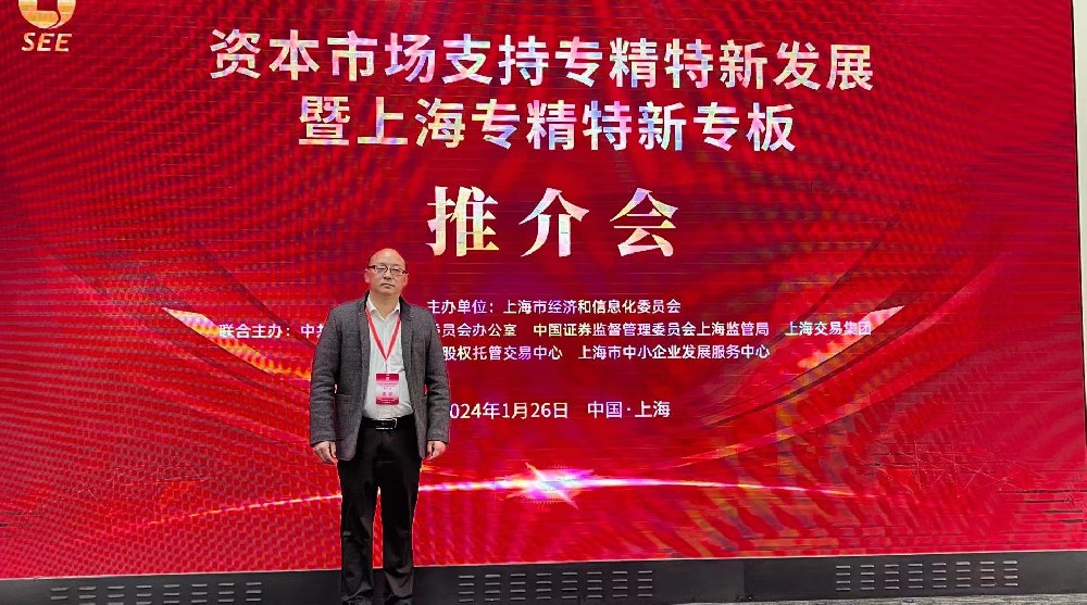 資本市場(chǎng)助力專(zhuān)精特新企業(yè)騰飛： 上海專(zhuān)精特新專(zhuān)板推介會(huì )成功舉行，旦迪通信受矚目”