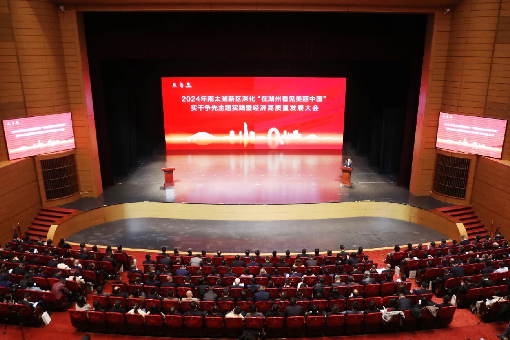 1708485767774878.jpg 南太湖新區經(jīng)濟高質(zhì)量發(fā)展大會(huì ).jpg