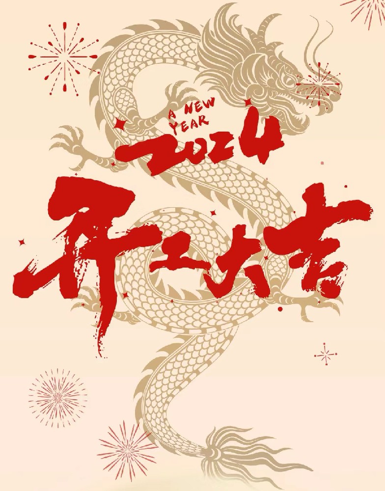 龍行龘龘，事業(yè)燚燚，欣欣旦迪，開(kāi)工大吉！”