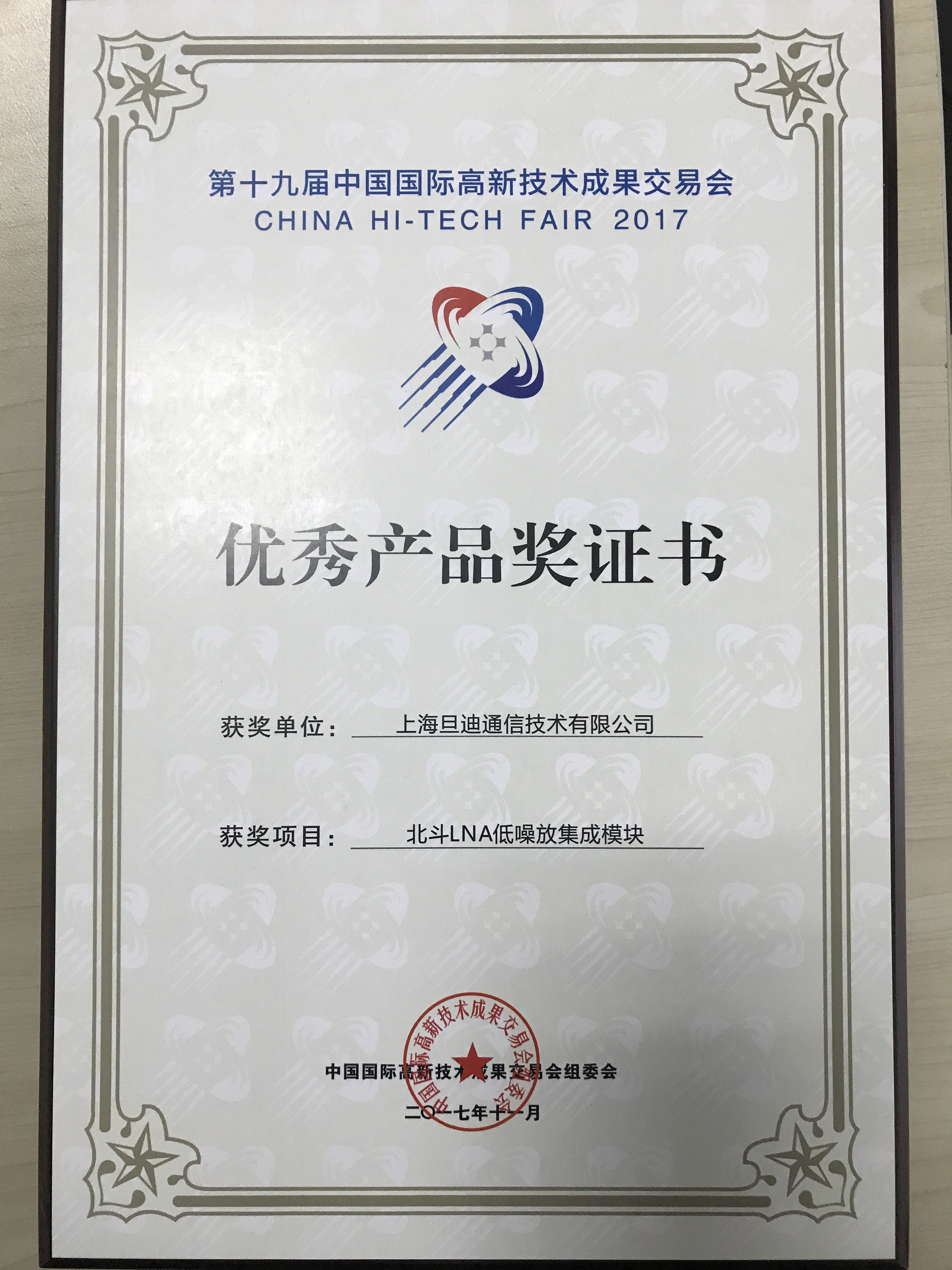 第十九屆中國國際高新技術(shù)成果交易會(huì )優(yōu)秀獎