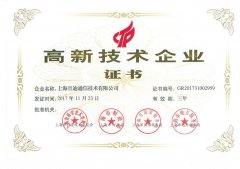 高新技術(shù)企業(yè)證書(shū)