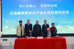 助力推進(jìn)長(cháng)三角一體化，旦迪通信湖州產(chǎn)業(yè)基地項目簽約！”